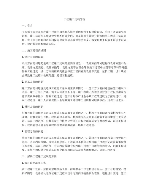 工程施工延误分析