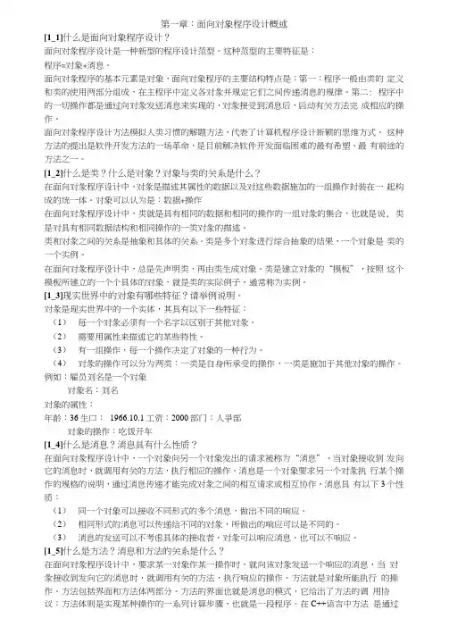 面向对象程序设计课后习题答案