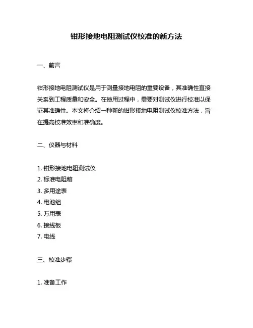 钳形接地电阻测试仪校准的新方法