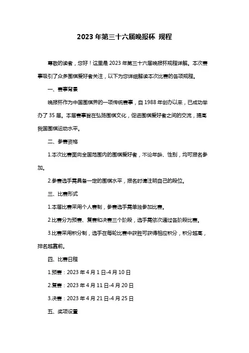 2023年第三十六届晚报杯 规程