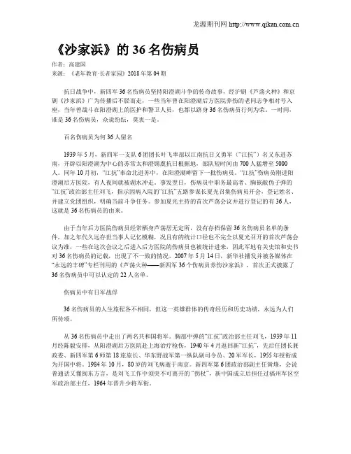 《沙家浜》的36名伤病员