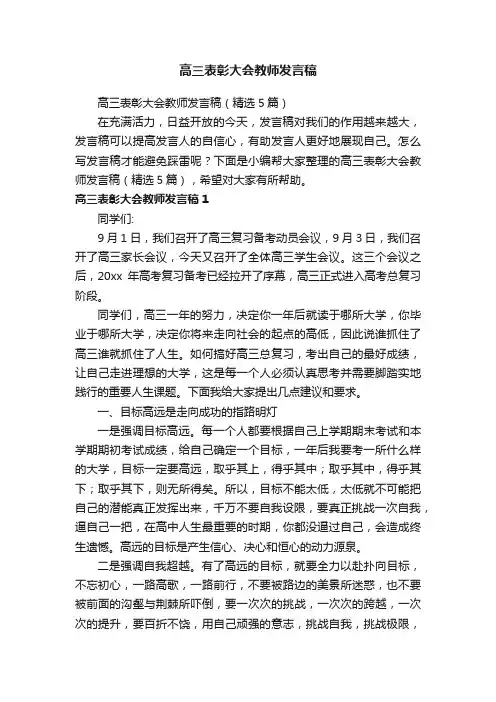 高三表彰大会教师发言稿（精选5篇）