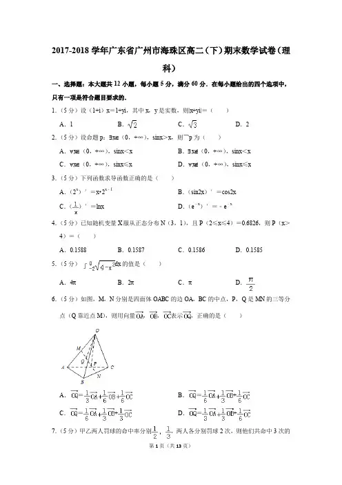 2017-2018学年广东省广州市海珠区高二(下)期末数学试卷(理科)(解析版)