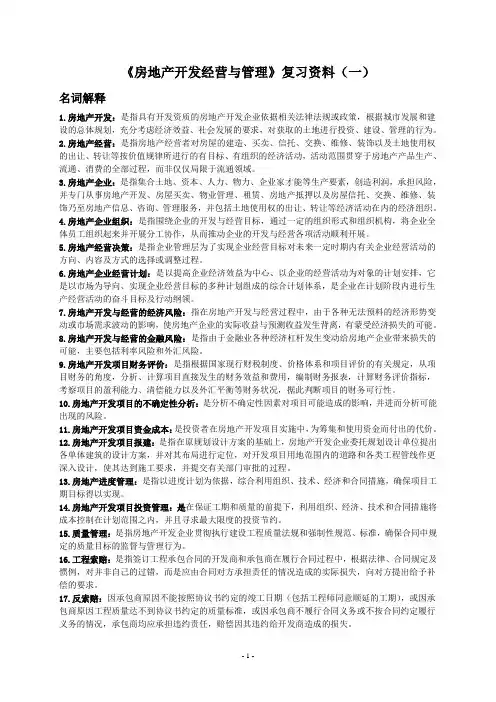 《房地产开发经营与管理》复习资料(一)