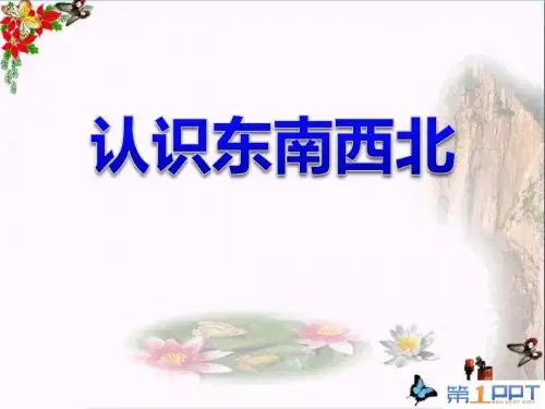 《认识东南西北》东南西北 精品PPT课件(共29张)
