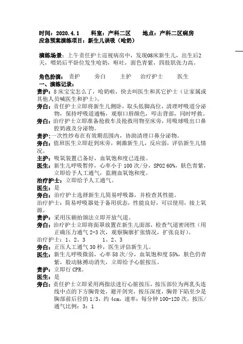 新生儿误吸(呛奶)应急预案演练脚本