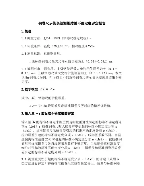 5m钢卷尺示值误差测量结果不确定度评定(精)