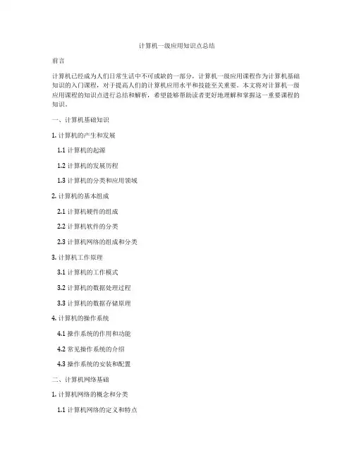 计算机一级应用知识点总结