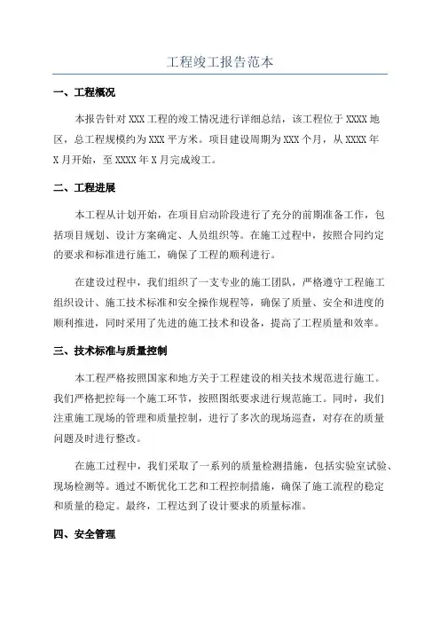 工程竣工报告范本