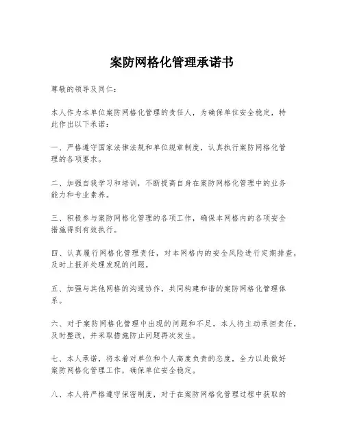 案防网格化管理承诺书