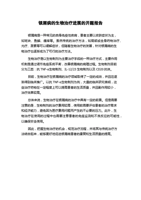 银屑病的生物治疗进展的开题报告