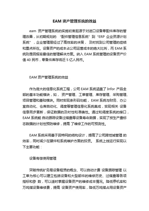 EAM资产管理系统的效益