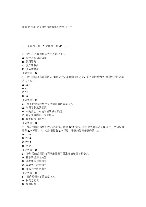 15春北航《财务报表分析》在线作业二满分答案