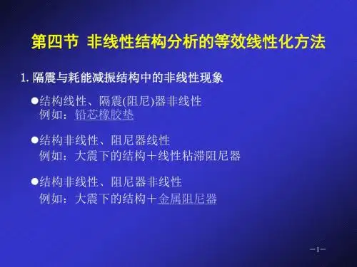 结构隔震与耗能减振3.