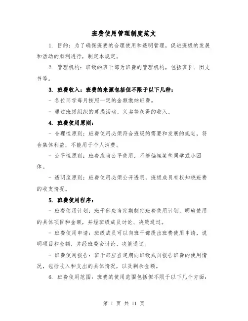 班费使用管理制度范文(4篇)