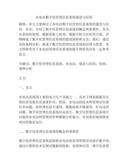 水电站数字化管理信息系统建设与应用