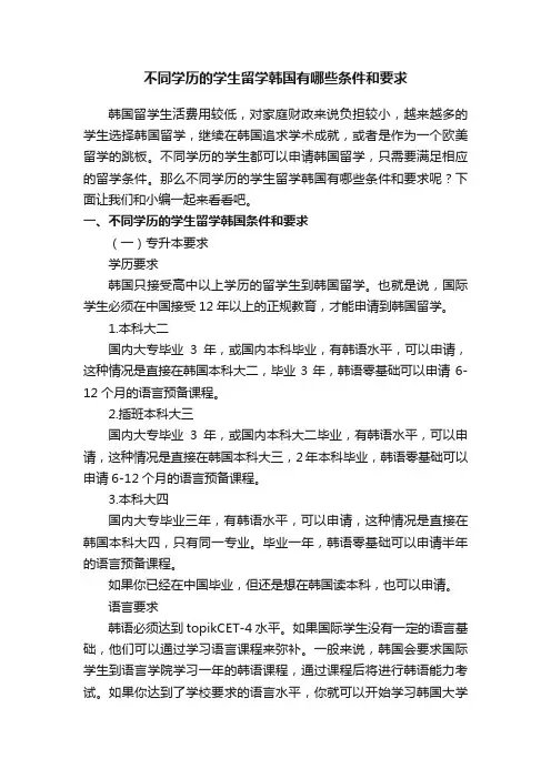 不同学历的学生留学韩国有哪些条件和要求