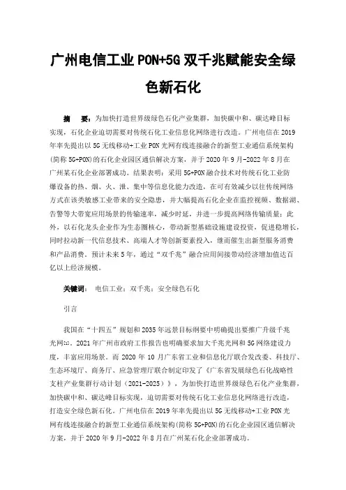 广州电信工业PON+5G双千兆赋能安全绿色新石化