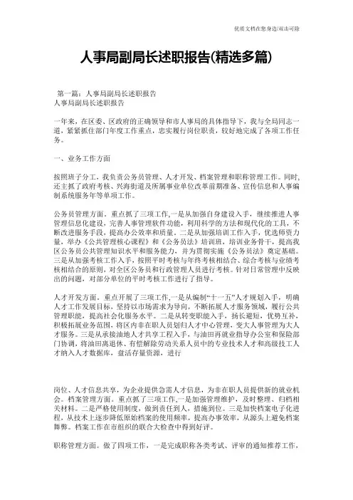 人事局副局长述职报告(精选多篇)