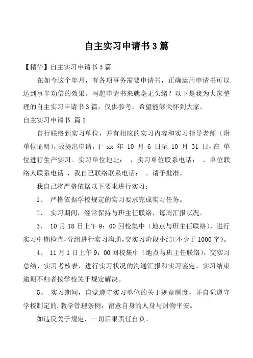 自主实习申请书3篇