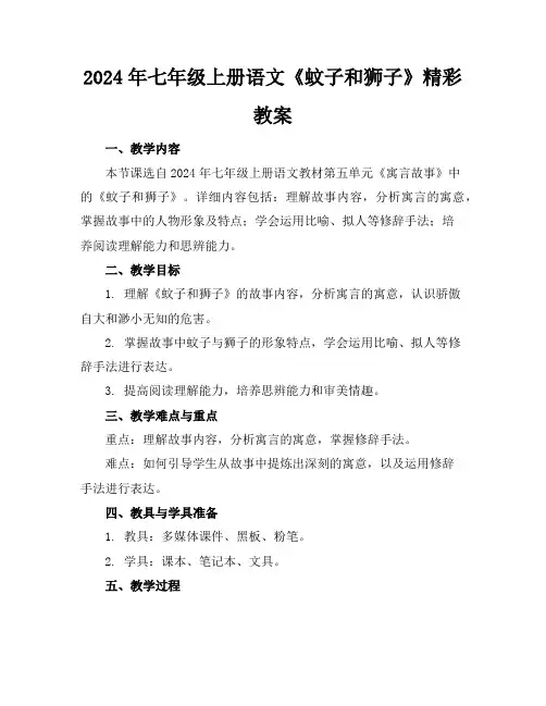 2024年七年级上册语文《蚊子和狮子》精彩教案
