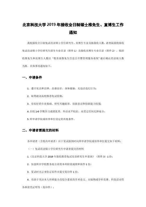 北京科技大学2019年接收全日制硕士推免生、直博生工作通知
