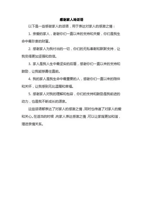 感谢家人地话语