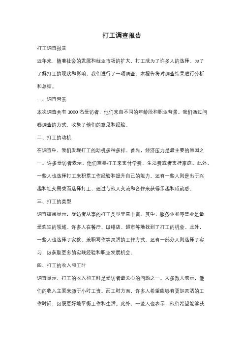 打工调查报告