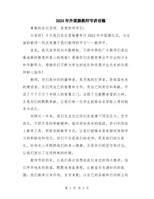 2024年升国旗教师节讲话稿