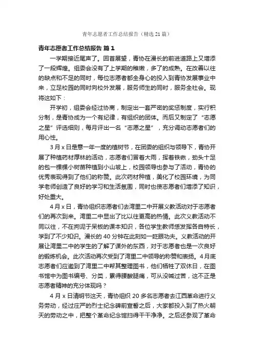 青年志愿者工作总结报告（精选21篇）