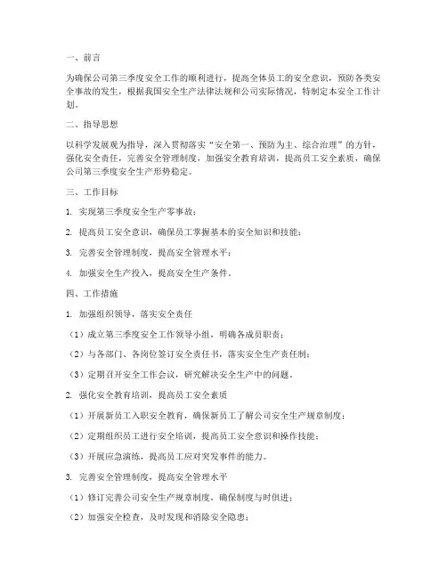 第三季度安全工作计划范文