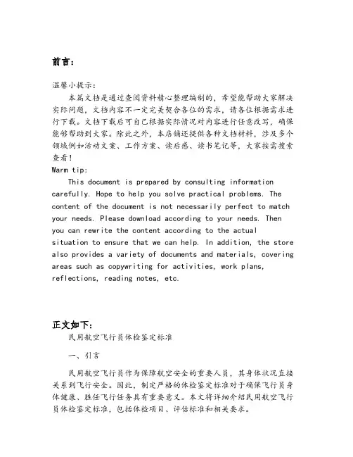 民用航空飞行员体检鉴定标准
