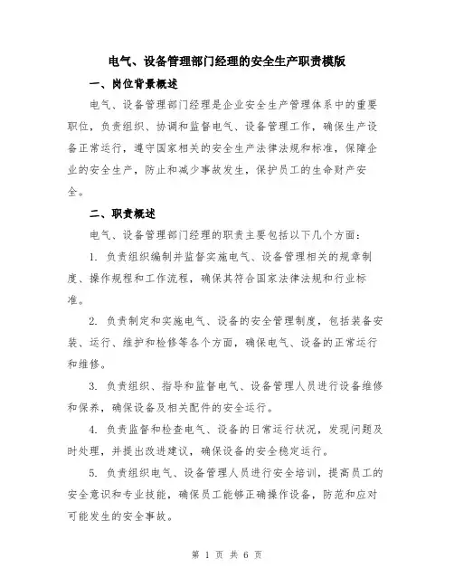 电气、设备管理部门经理的安全生产职责模版