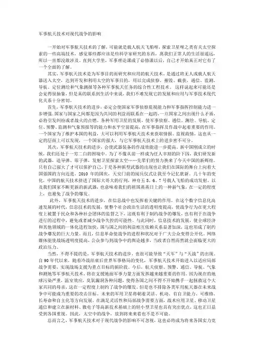 军事航天技术对现代战争的影响