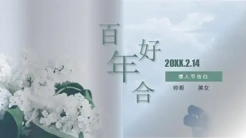 唯美浪漫简约小清新情人节告白求婚婚礼婚庆策划PPT模板