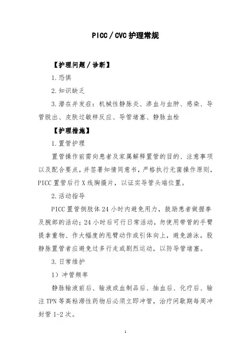 PICC∕CVC护理常规