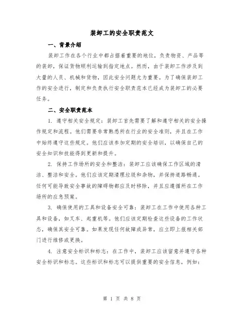 装卸工的安全职责范文(4篇)