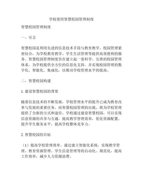 学校使用智慧校园管理制度