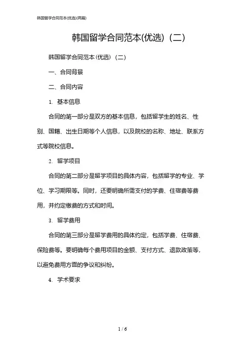2024年韩国留学合同范本(优选)(二篇)