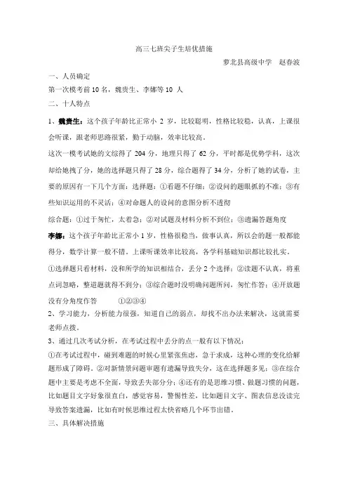 高三七班尖子生培优和措施
