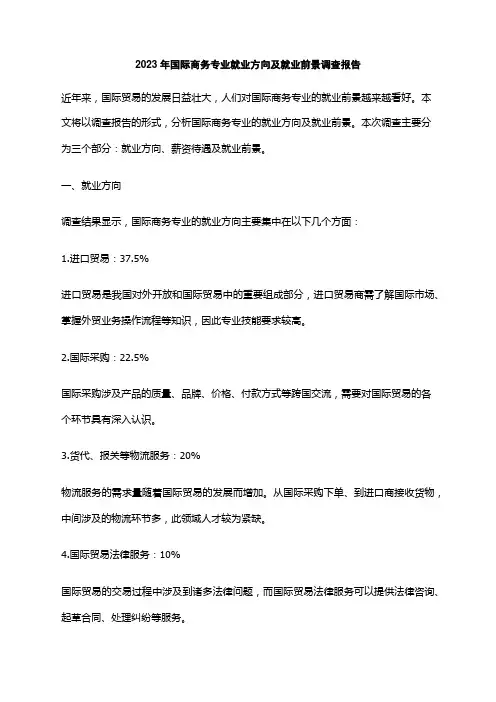 2023年国际商务专业就业方向及就业前景调查报告