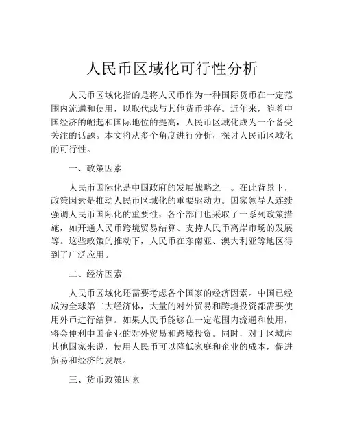 人民币区域化可行性分析