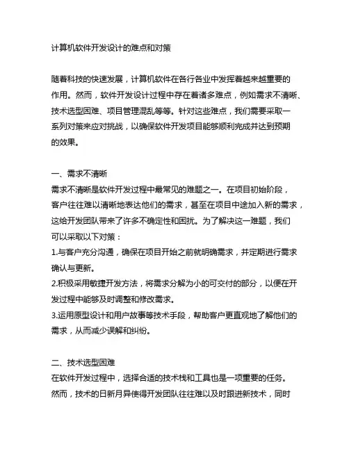 计算机软件开发设计的难点和对策参考文献