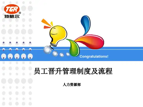 员工轮换晋升晋级管理制度