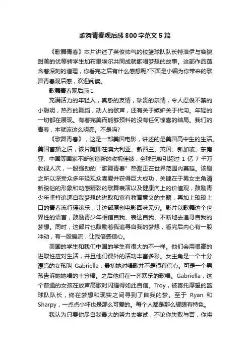 歌舞青春观后感800字范文5篇
