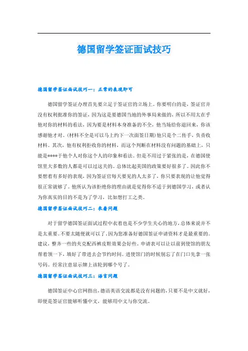 德国留学签证面试技巧