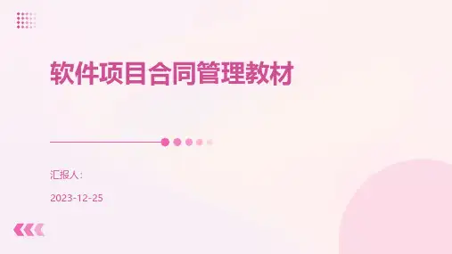 软件项目合同管理教材