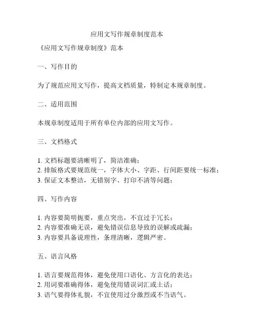 应用文写作规章制度范本