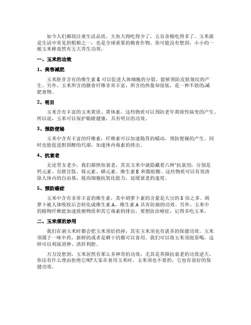 玉米的五大养生功效