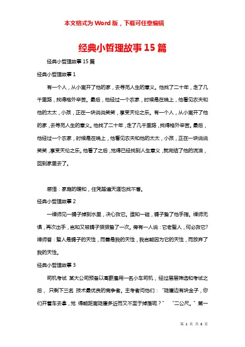 经典小哲理故事15篇